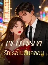 ภาพปกนิยาย เขาทรยศ รักเธอไม่สั่นคลอน