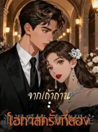 ภาพปกนิยาย จากเถ้าถ่าน: โอกาสครั้งที่สอง