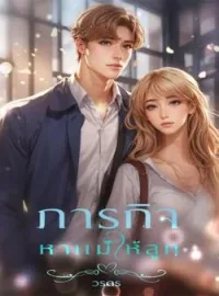 ภาพปกนิยาย ภาระกิจหาแม่ให้ลูก