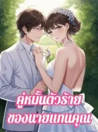 ภาพปกนิยาย  คู่หมั้นตัวร้ายของนายแทนคุณ