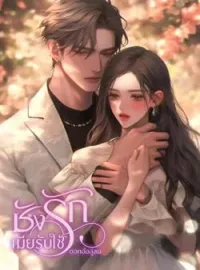 ภาพปกนิยาย ชังรักเมียรับใช้