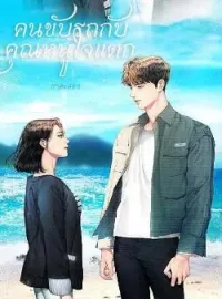 ภาพปกนิยาย คนขับรถกับคุณหนูใจแตก