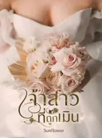 ภาพปกนิยาย เจ้าสาวที่ถูกเมิน