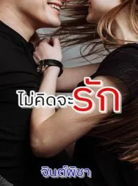 ภาพปกนิยาย ไม่คิดจะรัก