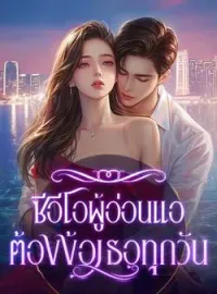 ภาพปกนิยาย ซีอีโอผู้อ่อนแอต้องง้อเธอทุกวัน