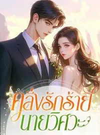 ภาพปกนิยาย คลั่งรักร้ายนายวิศวะ