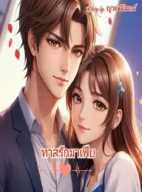 ภาพปกนิยาย ทาสรักมาเฟีย (มัตตัญญุตา-ฟาริส) 