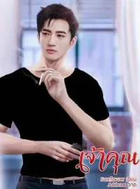 ภาพปกนิยาย เจ้าคุณ (Series of my bad boy)