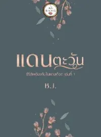 ภาพปกนิยาย แดนตะวัน