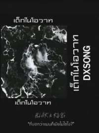 ภาพปกนิยาย เด็กในโอวาท