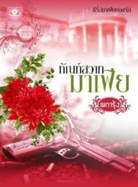 ภาพปกนิยาย ทัณฑ์สวาทมาเฟีย