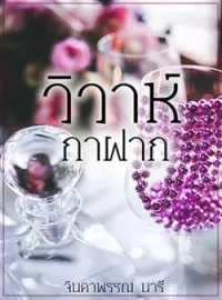 ภาพปกนิยาย วิวาห์กาฝาก