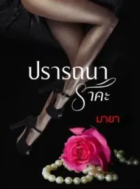 ภาพปกนิยาย ปรารถนาราคะ