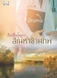 ภาพปกนิยาย เวียงเชียงรุ้งนครา สิเน่หาข้ามภพ