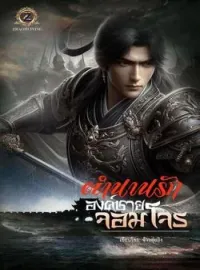 ภาพปกนิยาย ตำนานรักองค์ชายจอมโจร