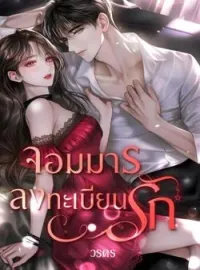 ภาพปกนิยาย จแมารลงทะเบียนรัก