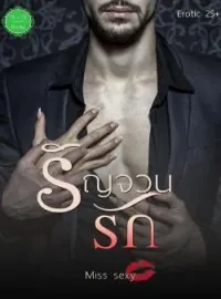 ภาพปกนิยาย รัญจวนรัก