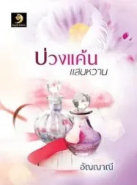 ภาพปกนิยาย บ่วงแค้นแสนหวาน