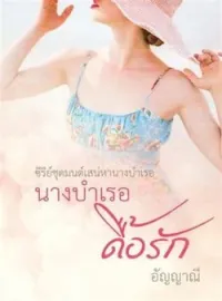 ภาพปกนิยาย นางบำเรอดื้อรัก