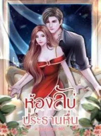 ภาพปกนิยาย ห้องลับ..ประธานหื่น 