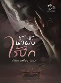 ภาพปกนิยาย น้ำผึ้งไร้ปีก