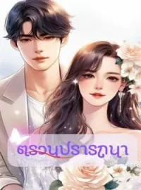ภาพปกนิยาย ตรวนปรารถนา