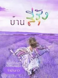 ภาพปกนิยาย บ้านสีรุ้ง