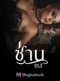 ภาพปกนิยาย ซีรีส์ซ่าน