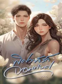 ภาพปกนิยาย พิศวาสรักจอมพยศ