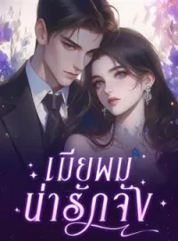 ภาพปกนิยาย เมียผมน่ารักจัง