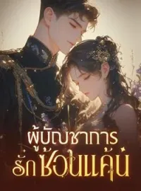 ภาพปกนิยาย ผู้บัญชาการรักซ้อนแค้น
