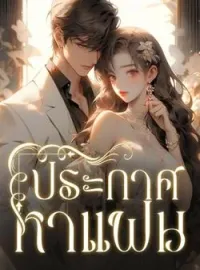 ภาพปกนิยาย ประกาศหาแฟน