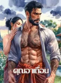 ภาพปกนิยาย คุณอาเถื่อน