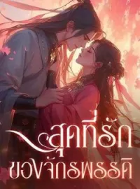 ภาพปกนิยาย สุดที่รักของจักรพรรดิ
