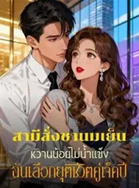 ภาพปกนิยาย สามีสั่งชานมเย็นหวานน้อยไม่น้ำแข็ง ฉันเลือกยุติชีวิตคู่เจ็ดปี
