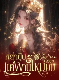 ภาพปกนิยาย หย่าปุ๊บ แต่งงานใหม่ปั๊บ