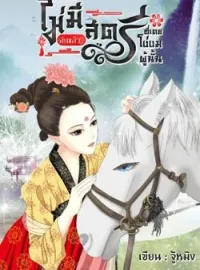 ภาพปกนิยาย ไม่มีอีกแล้ว...สตรีที่เคยโง่งมผู้นั้น
