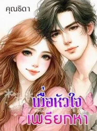 ภาพปกนิยาย เมื่อหัวใจเพรียกหา