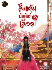 ภาพปกนิยาย สืบแค้นบัลลังก์เลือด