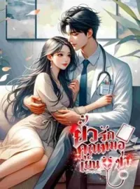 ภาพปกนิยาย My Doctor ยั่วรักคุณหมอเย็นชา (Methat & NaRun) 