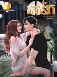 ภาพปกนิยาย ดวงใจแค้นแสนรัก