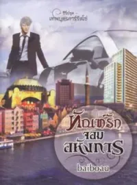 ภาพปกนิยาย ทัณฑ์รัก จอมอหังการ ชุด เทพบุตรการ์รัสโซ
