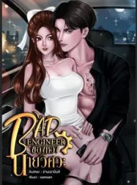ภาพปกนิยาย BAD ENGINEER ของหวงนายวิศวะ
