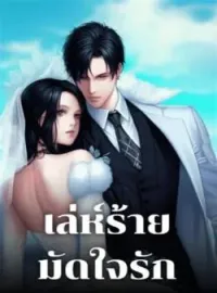 ภาพปกนิยาย เล่ห์ร้าย มัดใจรัก