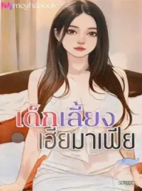 ภาพปกนิยาย เด็กเลี้ยง เฮียมาเฟีย