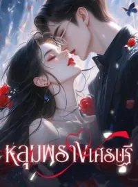 ภาพปกนิยาย หลุมพรางเศรษฐี