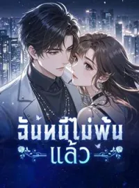 ภาพปกนิยาย ฉันหนีไม่พ้นแล้ว