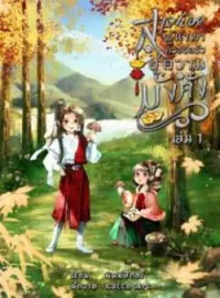 ภาพปกนิยาย สาวน้อยผู้นำพาครอบครัวสู่ความมั่งคั่ง เล่ม 1