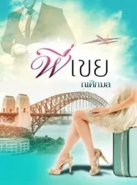 ภาพปกนิยาย พี่เขย