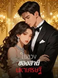 ภาพปกนิยาย ใยลวงของสามีมหาเศรษฐี